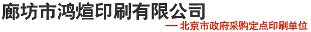 廊坊市鴻煊印刷有限公司